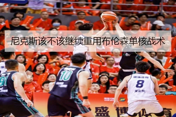 尼克斯该不该继续重用布伦森单核战术